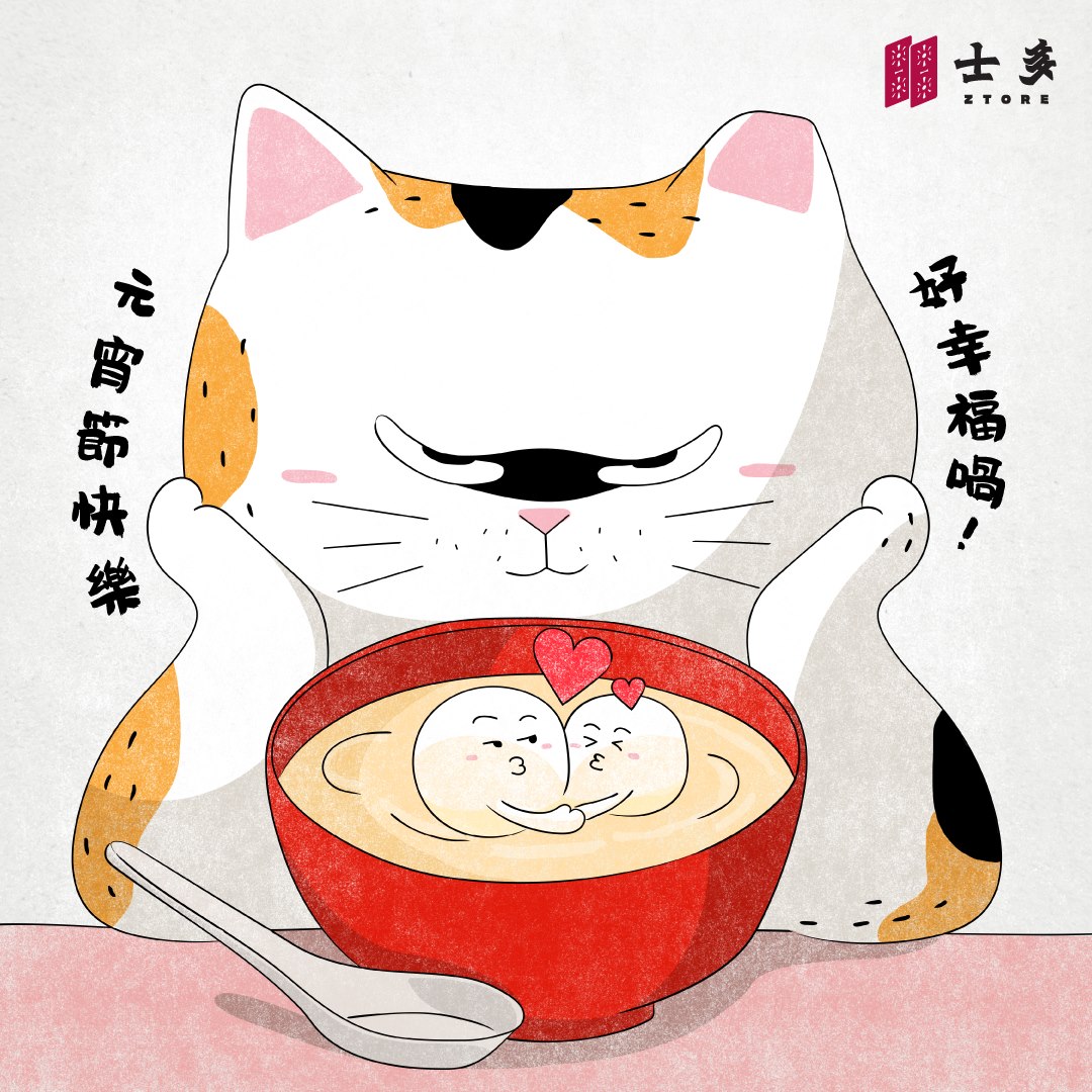 士多 Ztore - 【士多佳節】元宵快樂so sweet! ️ 好喇喎，你兩個夠未呀？🤨...