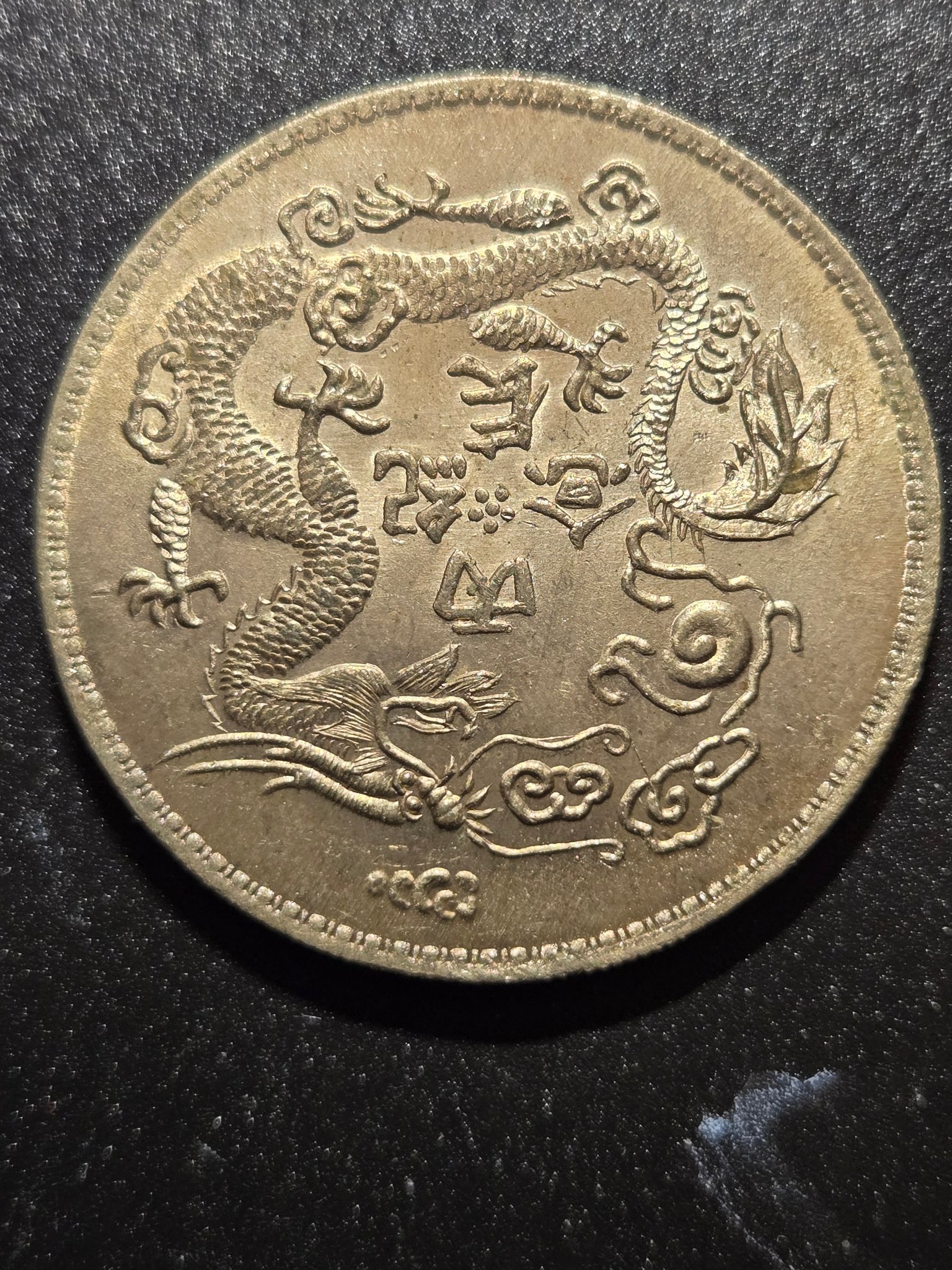 What is this large Chinese coin?