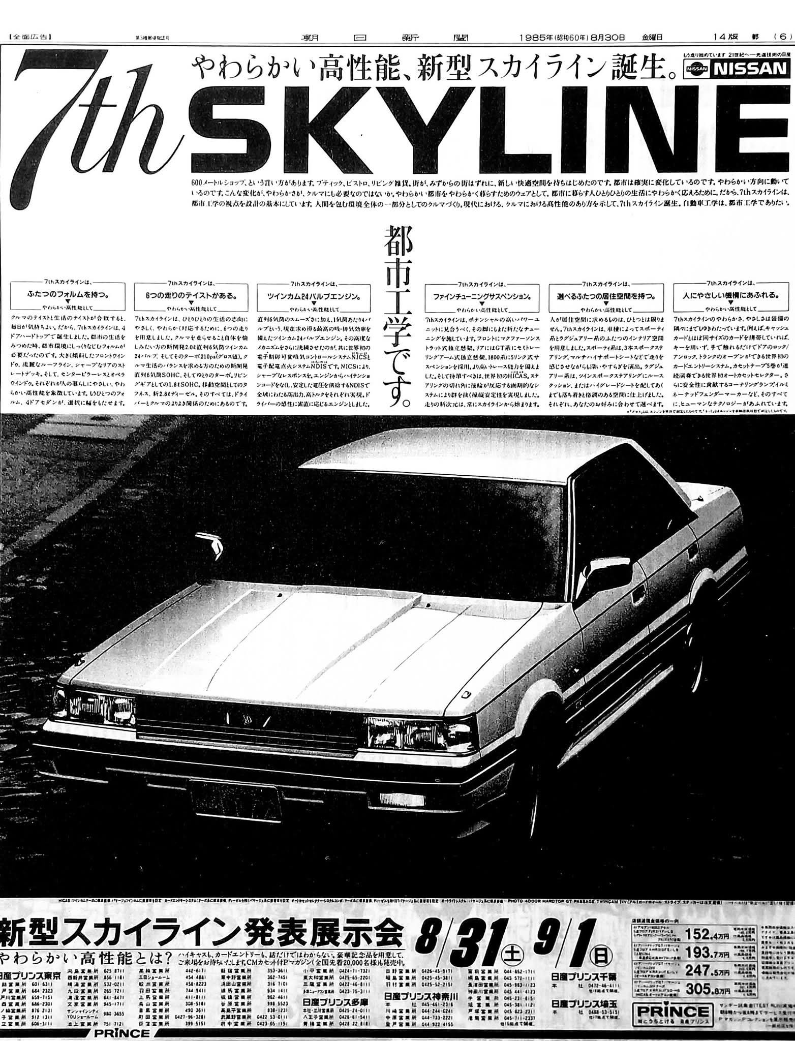 40年前の本日1985年(昭和60年)8月19日、7代目R31型スカイライン、通称
