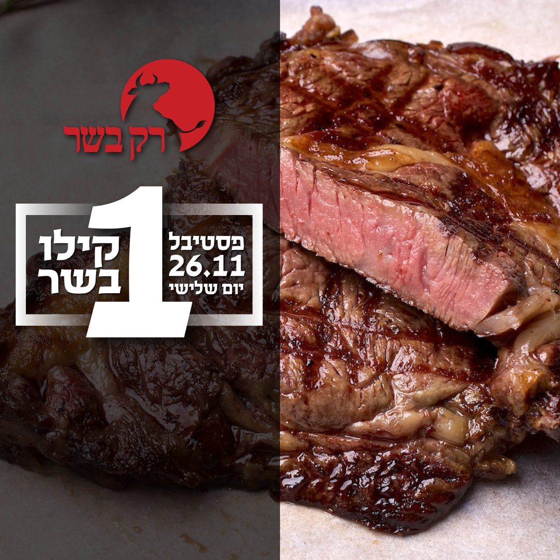 ביום שלישי 26.11 ! ★ 1 ק
