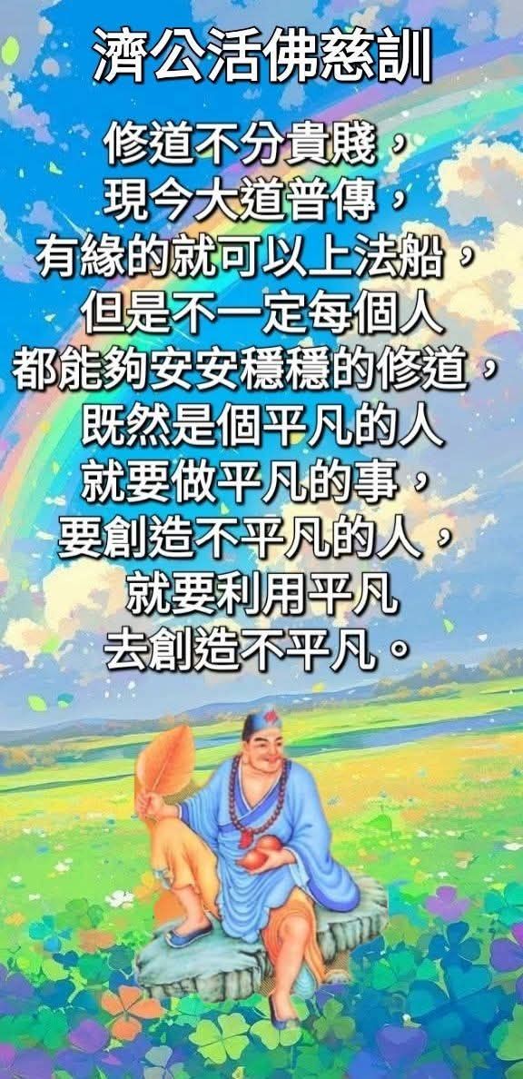 Beng - 這篇濟公活佛的慈訓：從一貫道的理法來看，重點在於提醒修道人：得道是因緣，修道要用心，明道要實踐，辦道要廣結善緣，最後才能圓成佛道 ...
