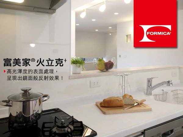 Formica 台灣富美家 - 《建材展回顧：富美家火立克廚房示範》... | Facebook