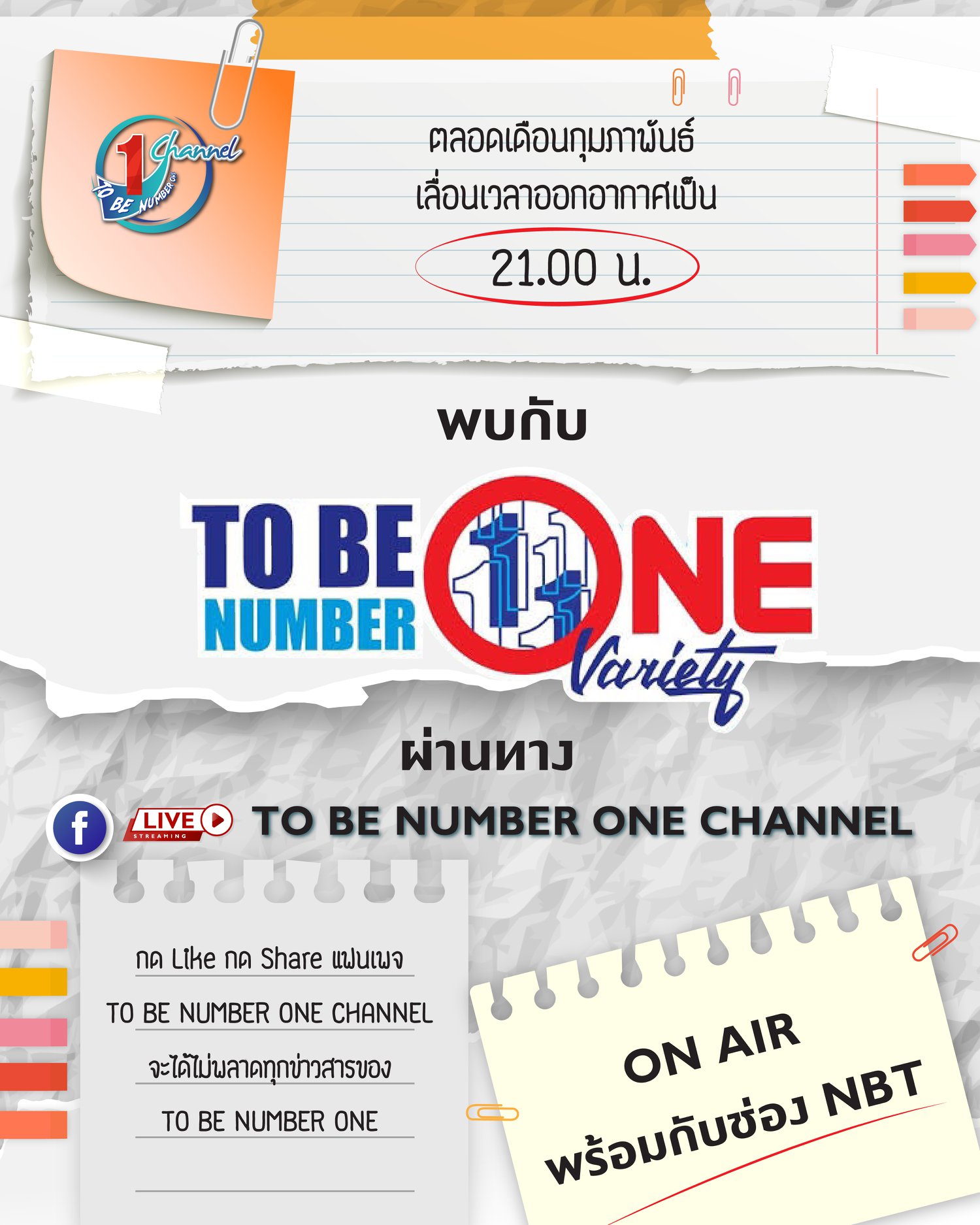 #เลื่อนเวลาออกอากาศ... - TO BE NUMBER ONE CHANNEL | Facebook