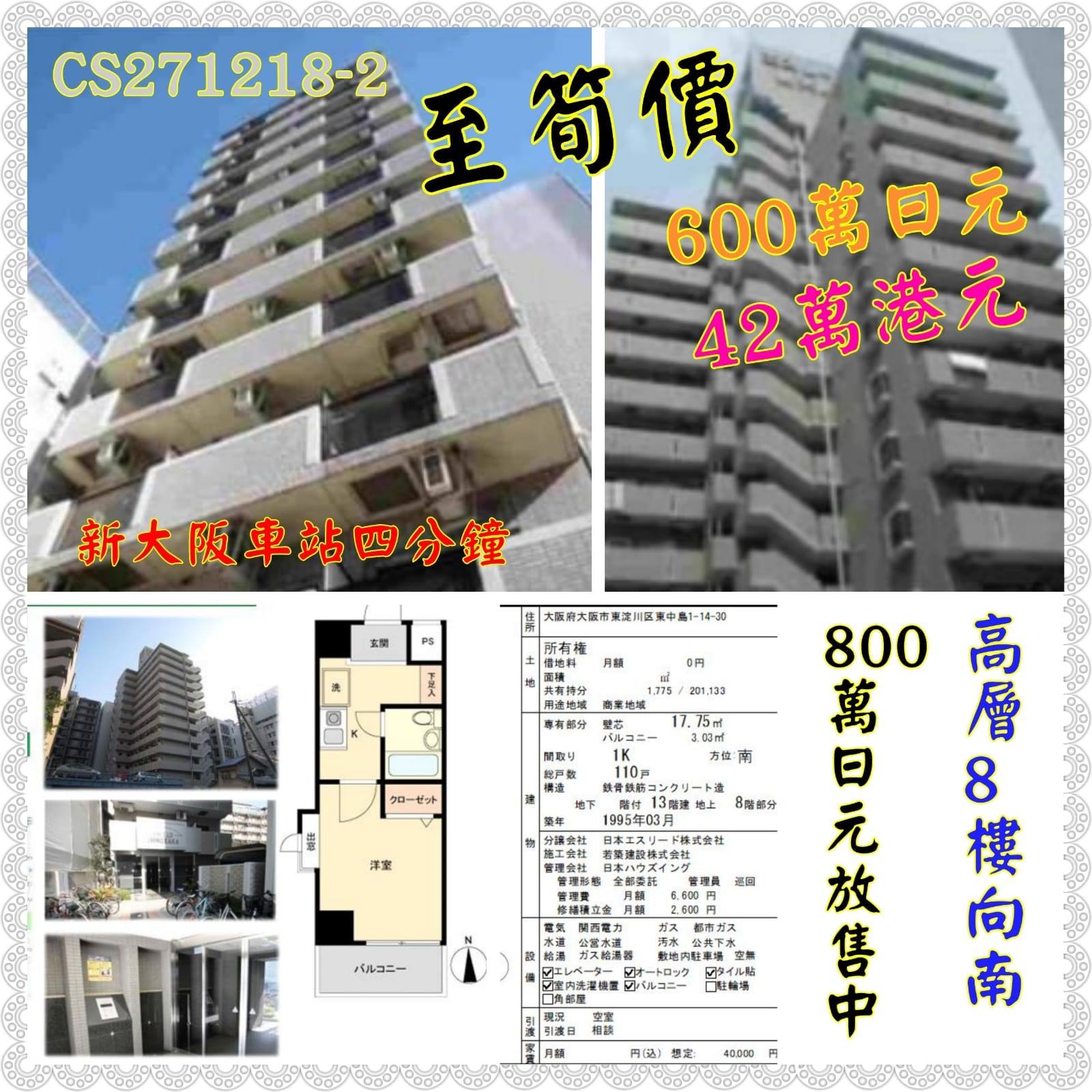 Jp Home 新大阪1995年低水樓盤 吉室8階向南600萬日元 同座800萬日元放售中 有興趣請與我們同事聯絡skytree Strategy
