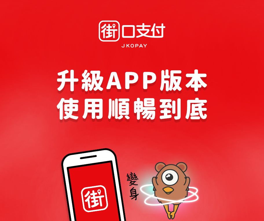 街口支付 - 📱立即更新你的 #街口支付 📱 你的支持讓我們不斷進化💪 快至APP store或Google... | Facebook
