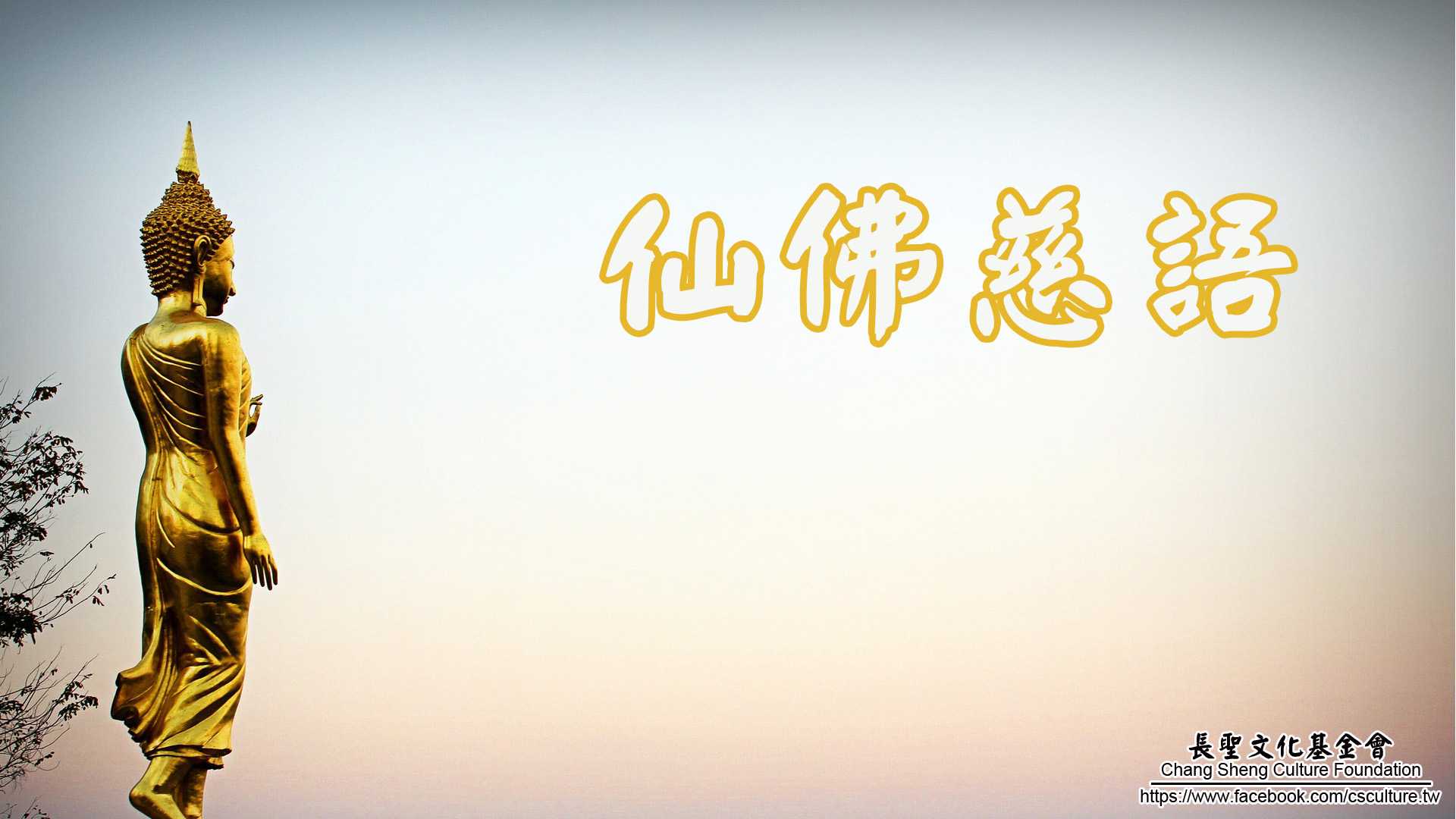 長聖文化 - 【仙佛慈語】地藏古佛慈悲囑語 諸佛菩薩屢屢勸導，借人借事督導，人心不去掉，道心就難顯。...