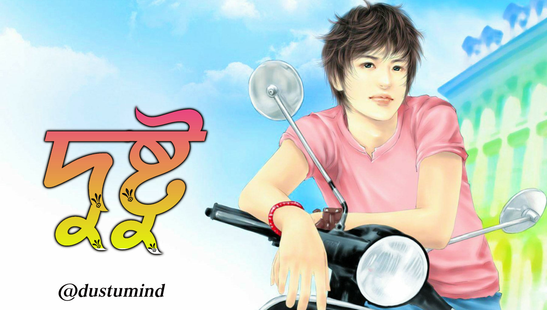 দুষ্টু-Dustu
