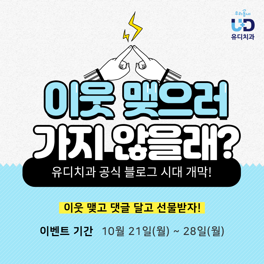 유디치과 - #유디치과_공식_블로그시대_개막 유디치과 블로그랑 이웃맺으러 가지 않을래?👉👈... | Facebook