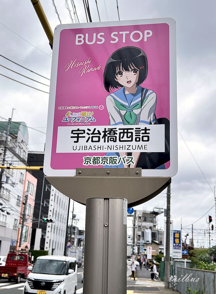 響け♪ユーフォニアム2026」×「京都京阪バス」コラボレーション