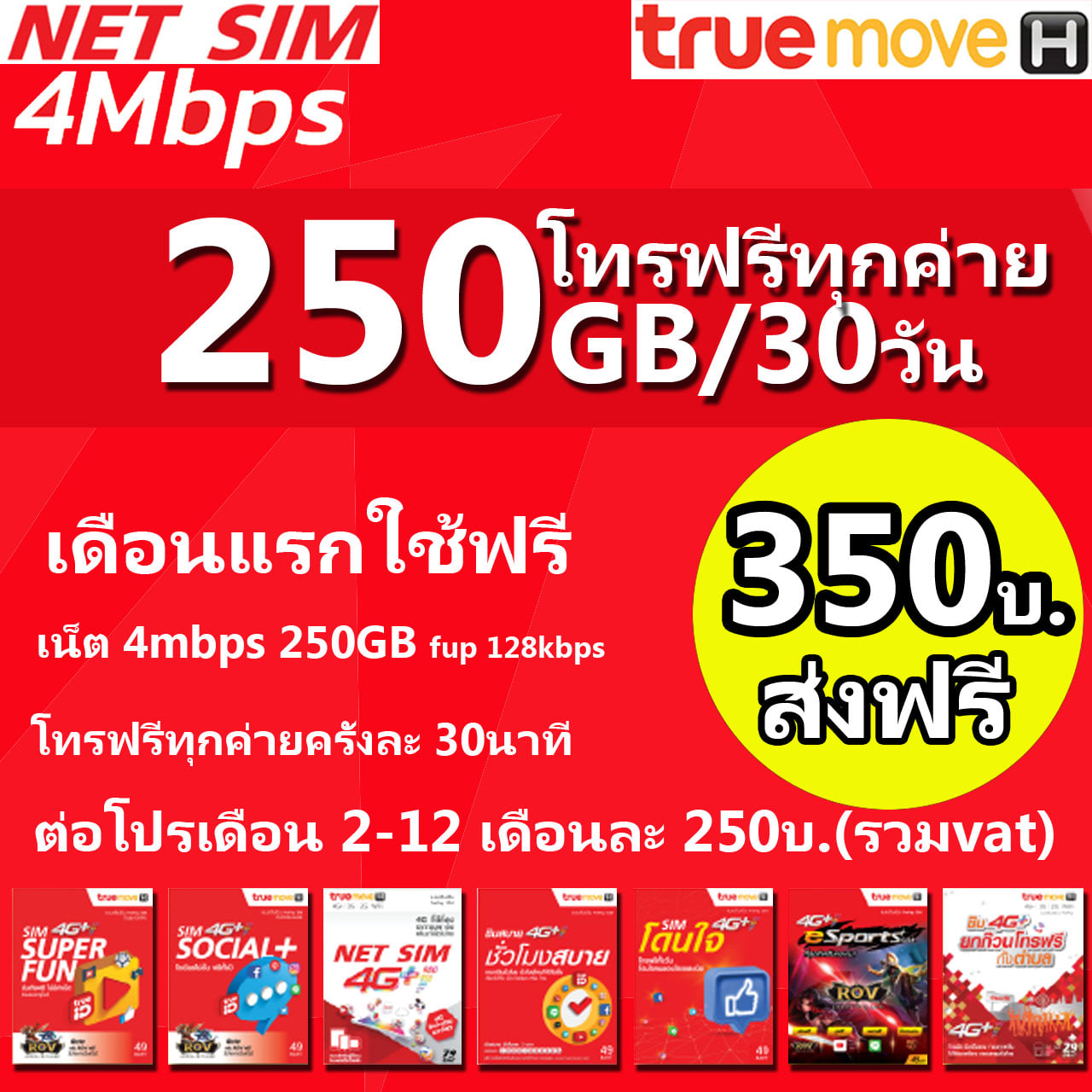 กูรูโปรเสริม - TRUE SIMNET.เน็ต+โทรฟรีทุกค่าย จัดหนัก... | Facebook