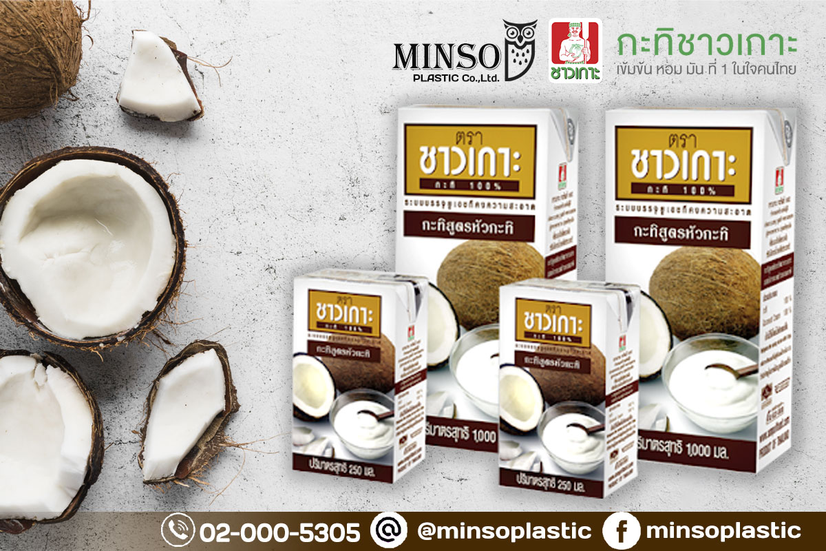 MINSO Plastic - 🥥#กะทิชาวเกาะ เข้มข้ม หอม มัน ที่ 1... | Facebook