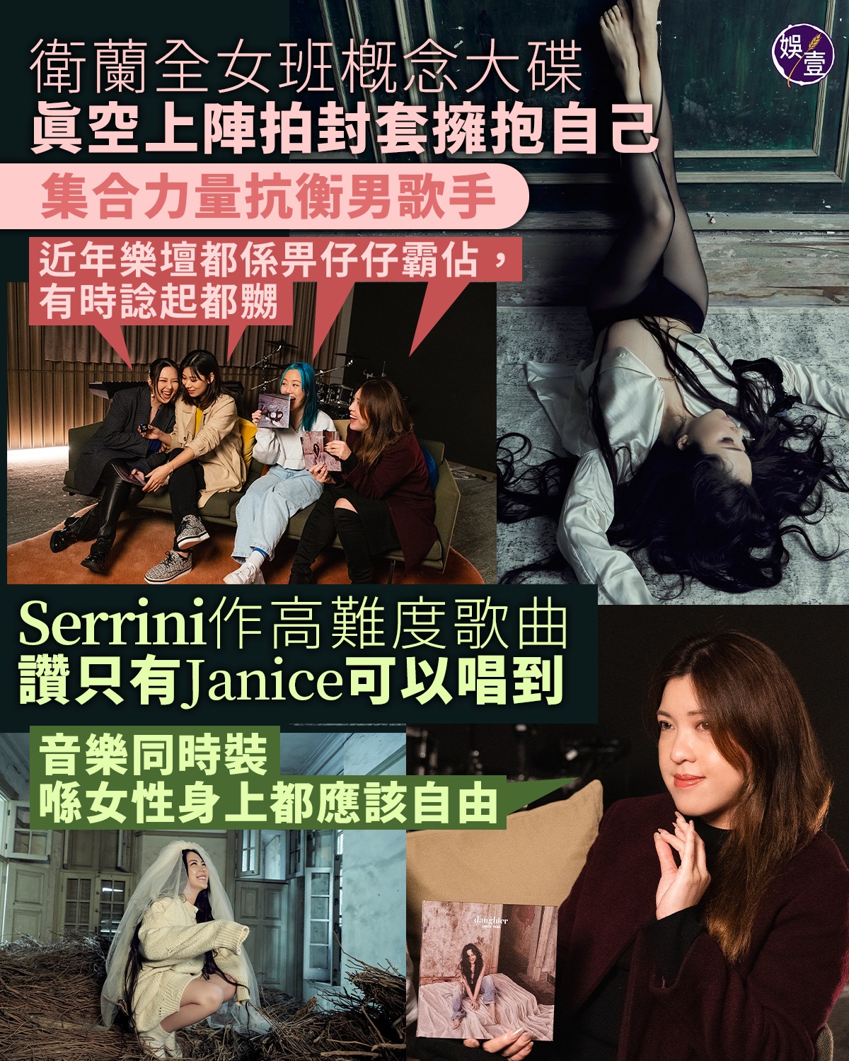 娛壹 - 有片丨衛蘭全女班概念大碟 真空上陣拍封套擁抱自己 集合力量抗衡男歌手：近年樂壇都係畀仔仔霸佔，有時諗起都嬲 請到《娛壹 ...