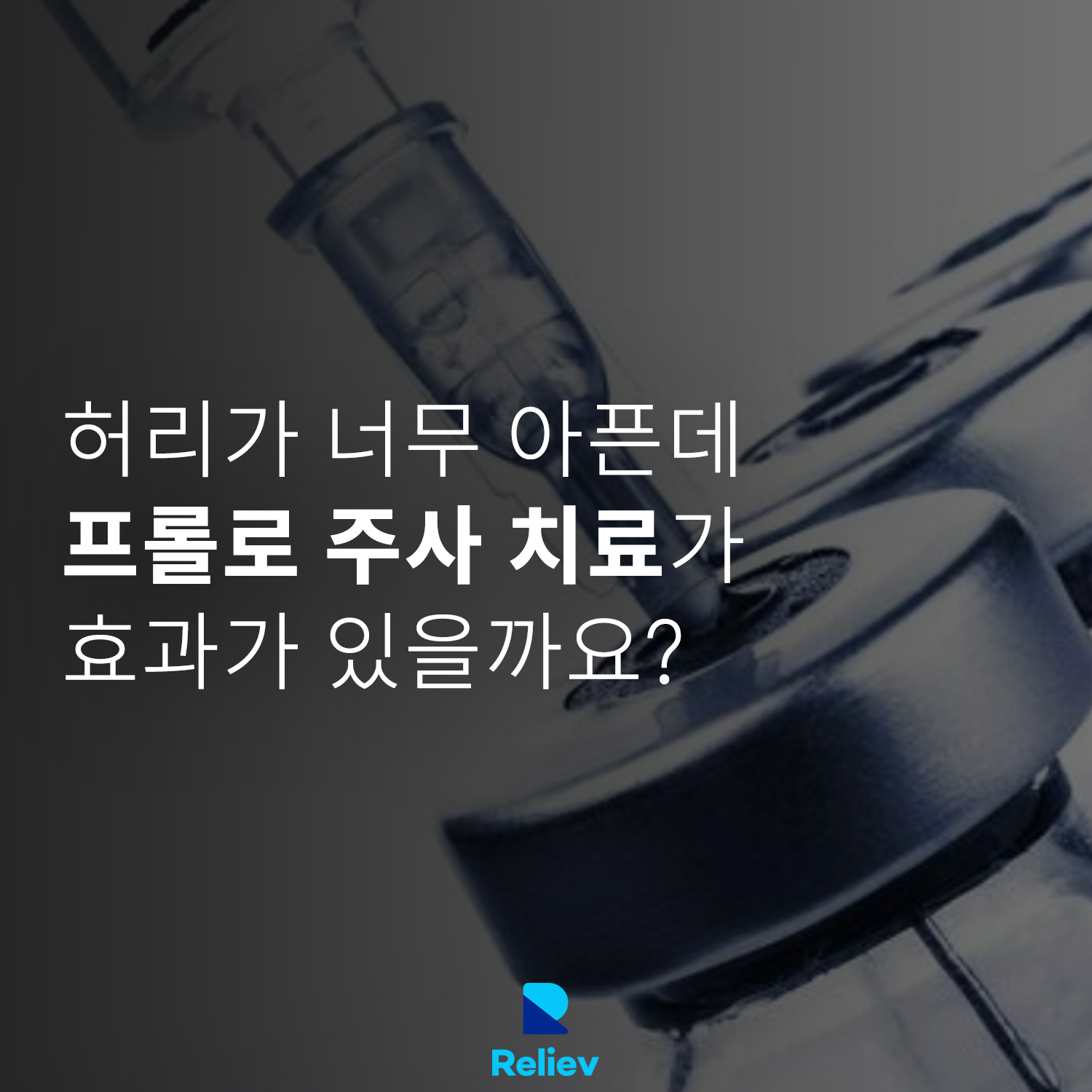 릴리브 Reliev - 극심한 허리 통증 때문에 프롤로 주사를 맞아도 될지 고민하시는 분들 많으시죠? 🤔... | Facebook