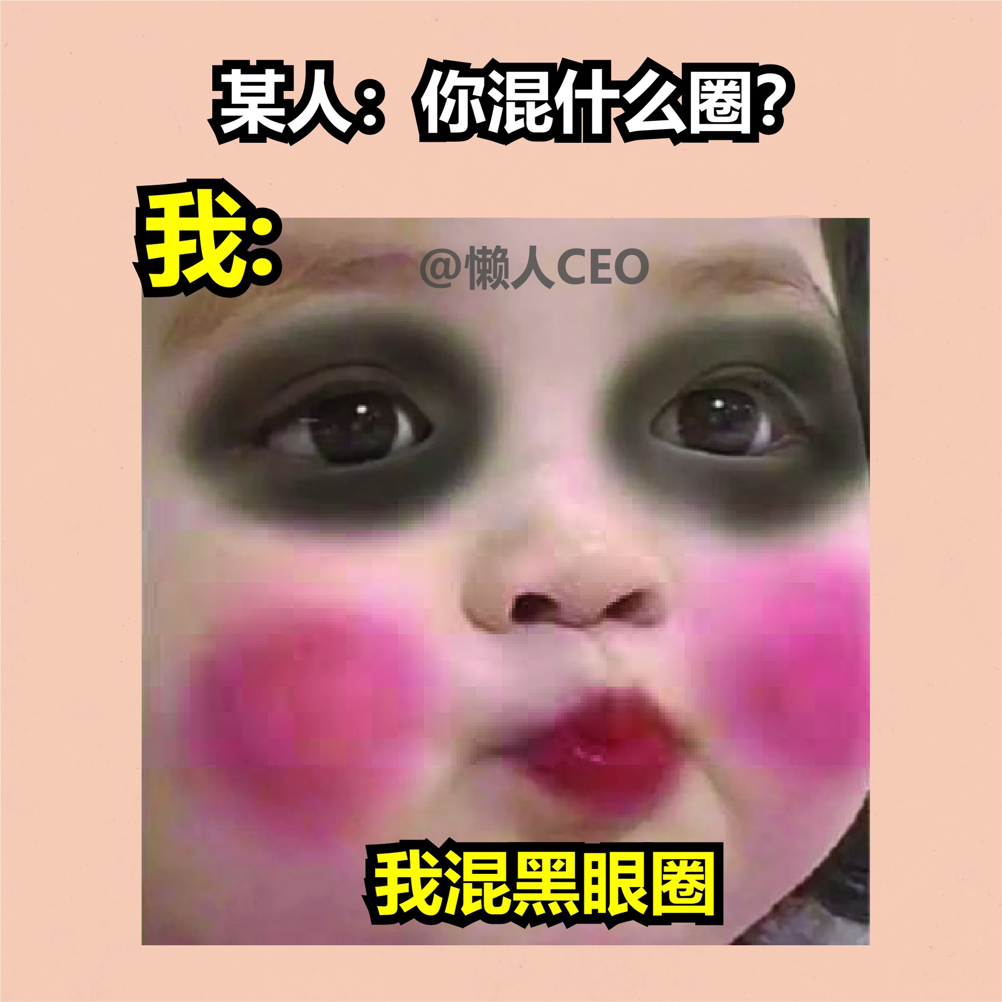 懒人CEO - 大佬都是熬出来的 #懒人ceo #memes #meme #梗图 #梗图系列 #梗圖 #梗圖系列... | Facebook