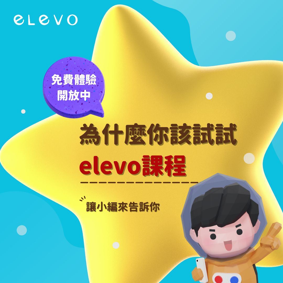 elevo - 你知道elevo獨特之處在哪嗎 小編為什麼一直推薦大家該試試elevo課程🤔 3大優勢立即看⬇️...