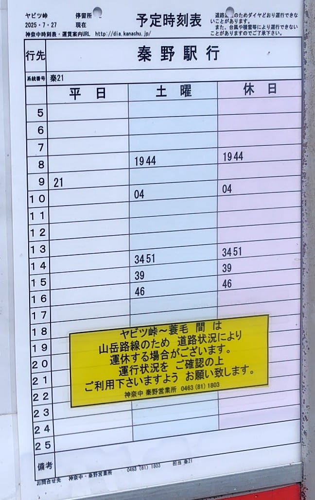 もうご存知の方はすみません） 丹沢のヤビツ峠→秦野駅行きの神奈中