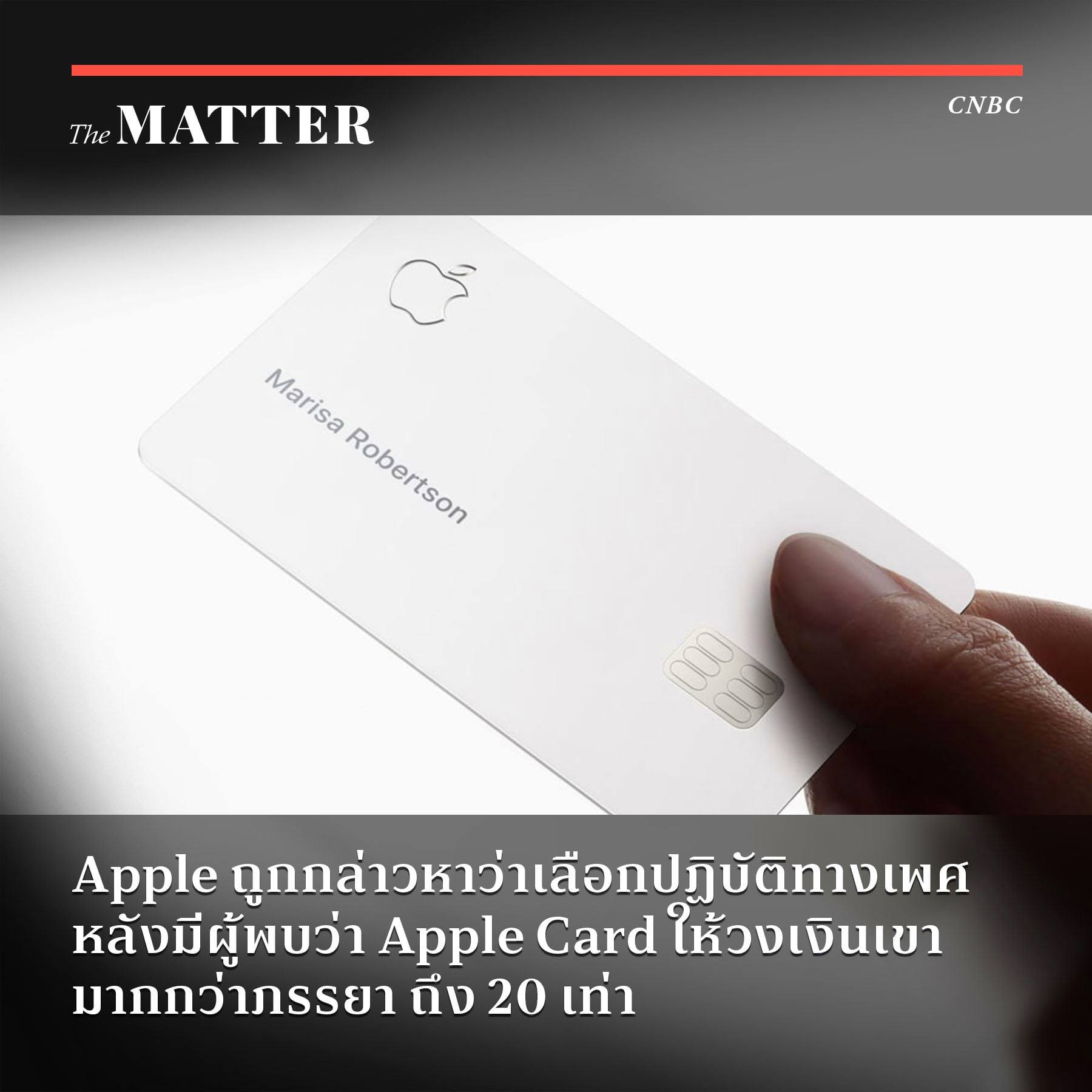 The MATTER - BRIEF: Apple ถูกกล่าวหาว่าเลือกปฏิบัติทางเพศ หลังมีผู้พบ ...
