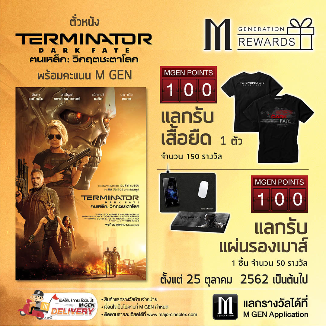 M Generation - ของรางวัลพรีเมี่ยมจากภาพยนตร์ Terminator... | Facebook