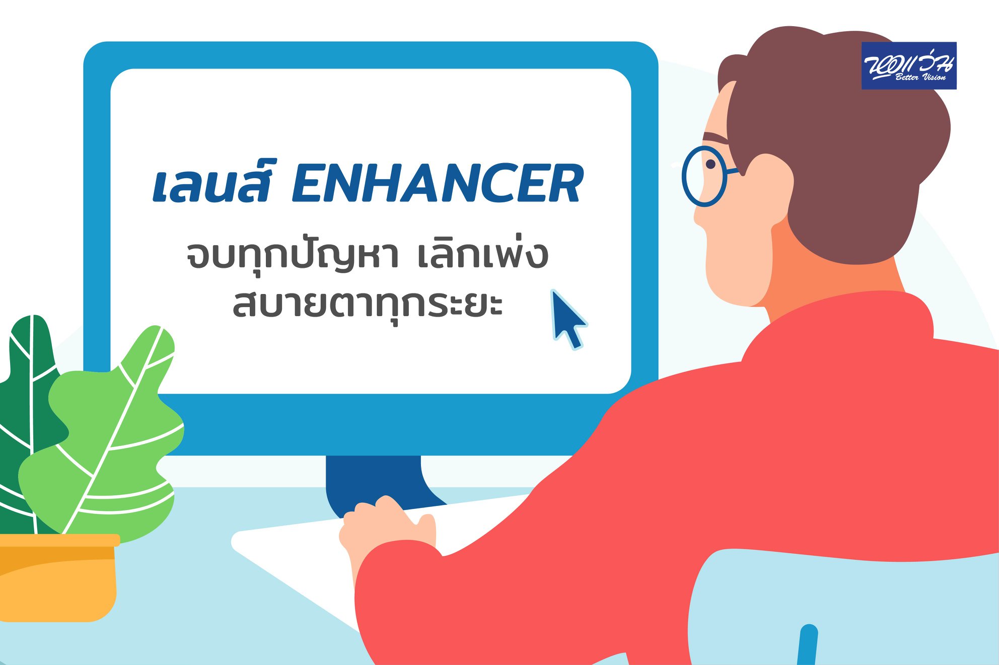 Enhancer Lens ... - หอแว่น Better Vision | Facebook