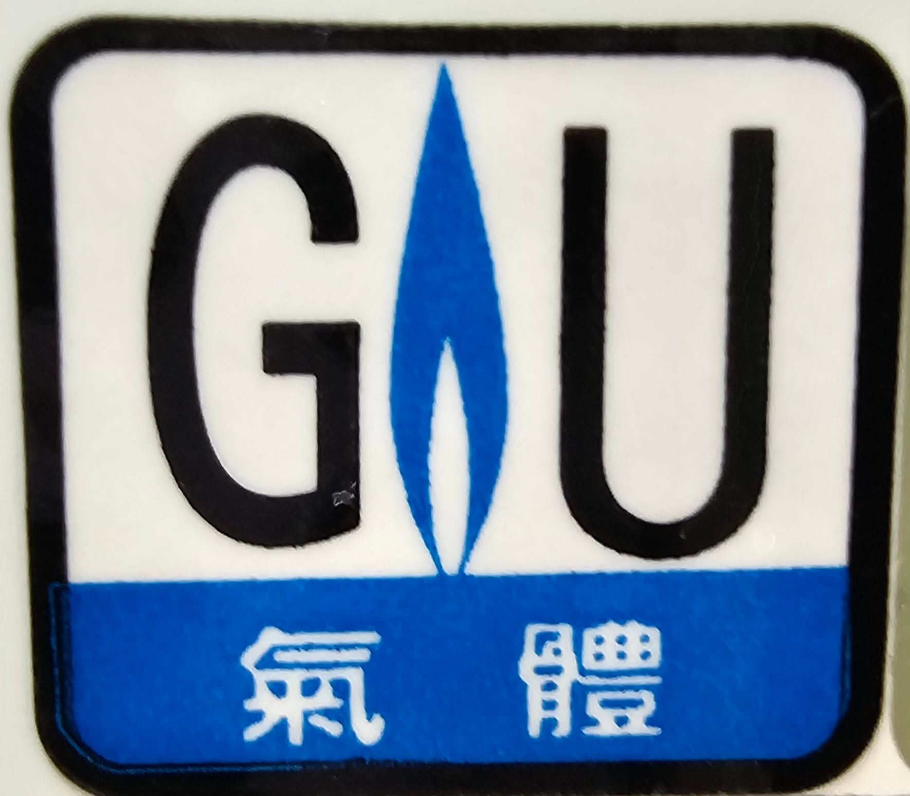 生興行液化工程有限公司