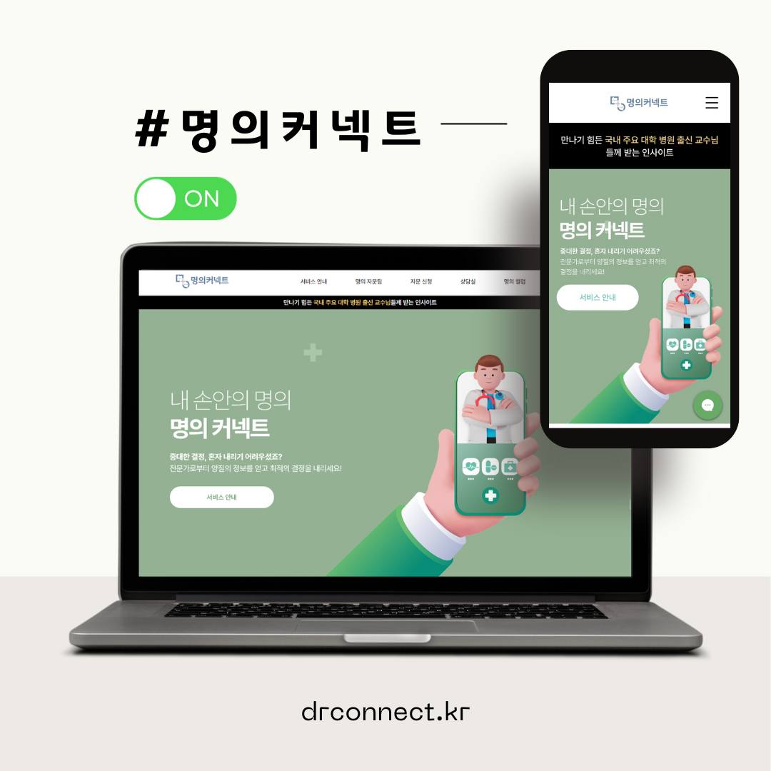 명의커넥트 - 내 손안의 명의, 명의커넥트👨‍⚕️ 명의와 환자를 연결시키다 '명의커넥트' 시작합니다🩺... | Facebook
