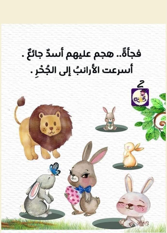 روضة صغير صغرون قصة الأرنب الذكي Facebook
