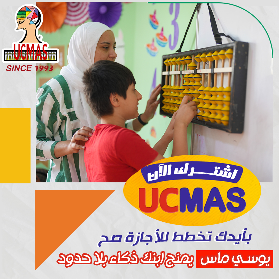 UC MAS Egypt - بأيدك تخطط للأجازة صح يصل مستويات تركيز... | Facebook