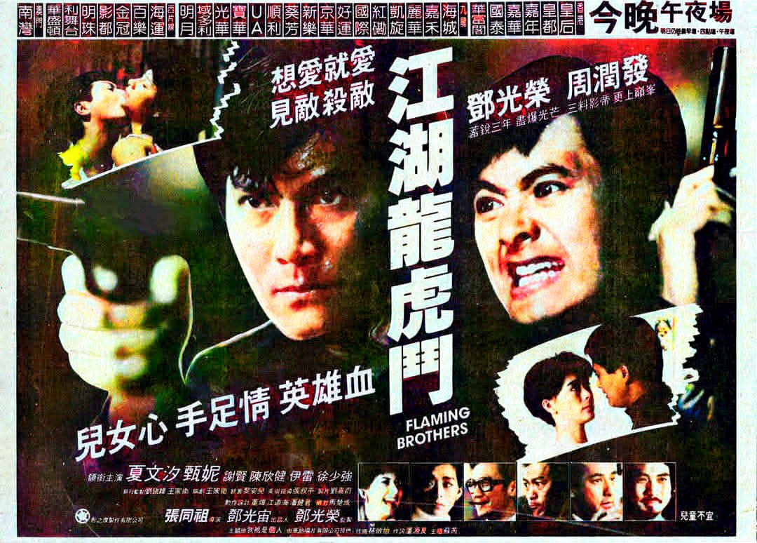 1987年電影：江湖龍虎鬥今晚午夜場明日の行美学意・ 西彩車・ 明日の停