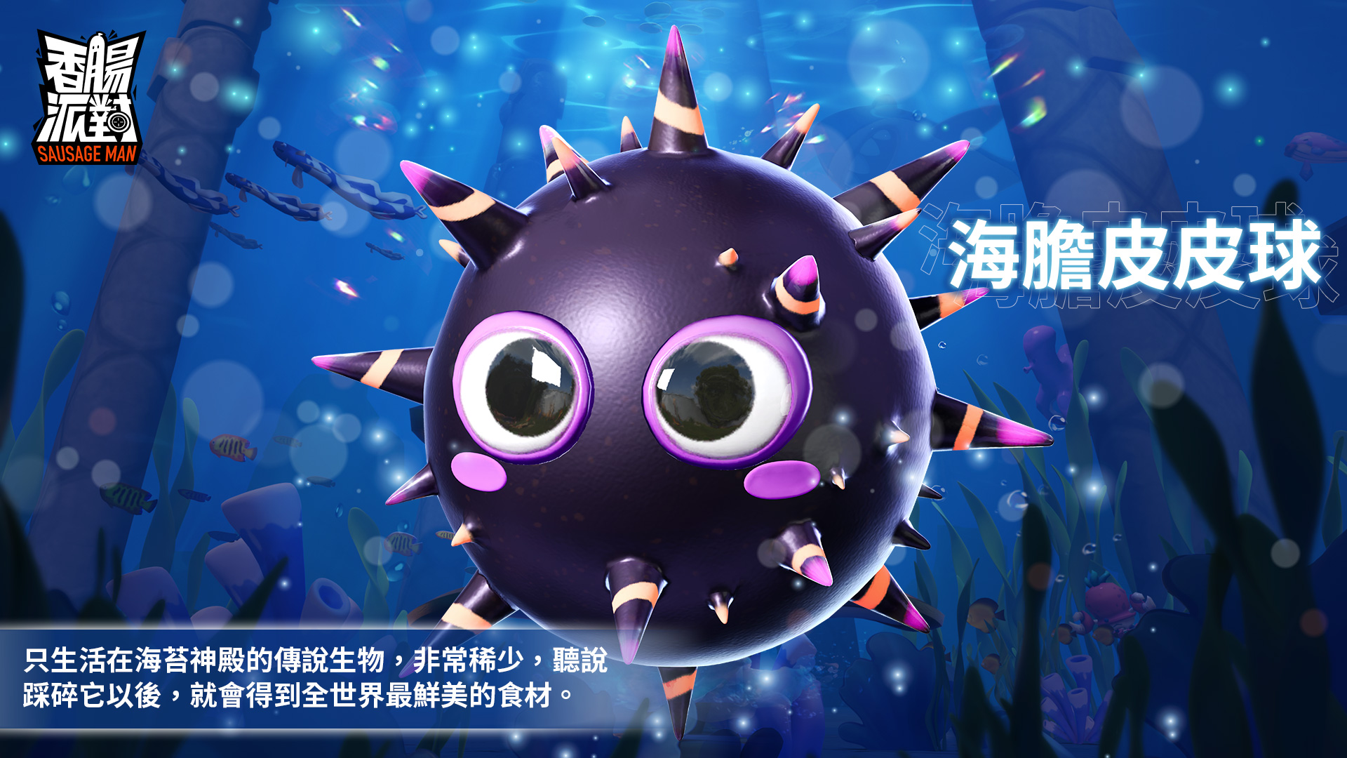 香腸派對 - #爆料 #請提早綁定帳號避免遺失 【新賽季皮皮球造型－海膽！】 有沒有腸腸是海膽愛好者(°ω°ฅ)*... | Facebook