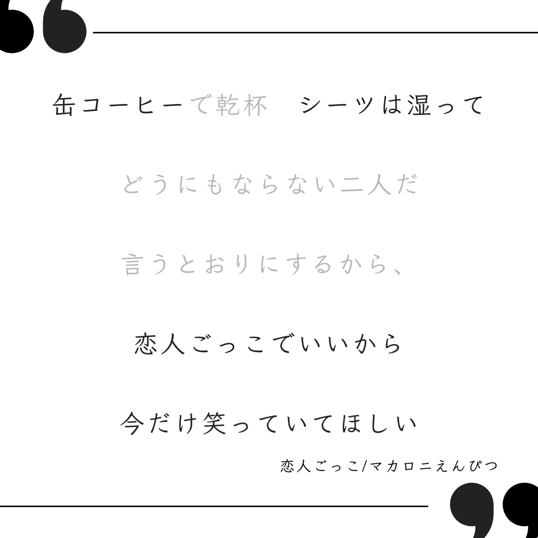 マカロニ えんぴつ 恋人 ごっこ 歌詞