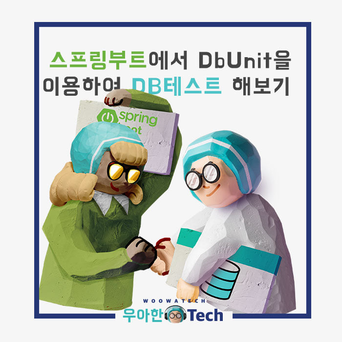 우아한테크 - 스프링부트에서 DbUnit 을 이용하여 DB 테스트 해보기 우아한형제들 기술블로그에서...