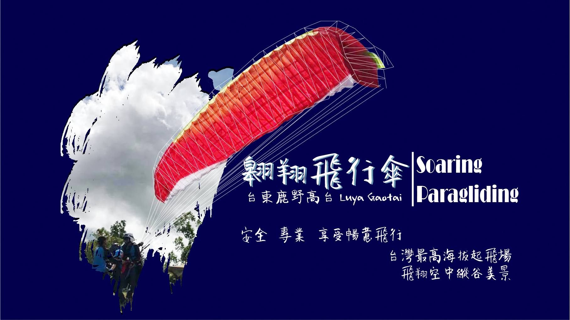 台東翱翔飛行傘鹿野高台 首頁 Facebook