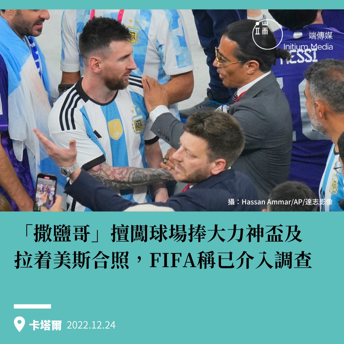 撒鹽哥」擅闖球場捧大力神盃、咬獎牌，FIFA稱已介入調查】... - Initium Media 端傳媒