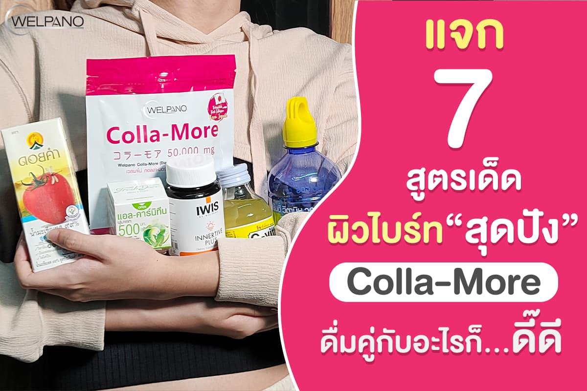 #แจกสูตรผิวไบร์ท... - Welpano Cosmetics : เวชสำอางโดยเภสัชกร | Facebook