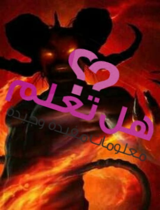 عظماء مسلمون هل تعلم التسميات المطلقة على الشيطان تختلف من ثقافة لأخرى فهو يسمى في الإسلام إبليس وفي المسيحية لوسيفر أما في اليهودية فهو يسمى ليهوه ويسمى أيضا عزازيل و طاووس