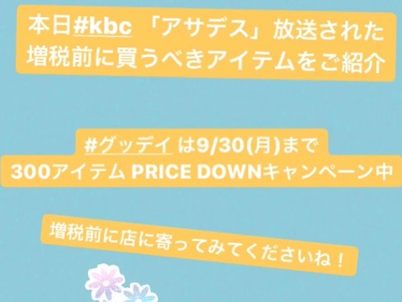 ホームセンター グッデイ テレビで紹介された 増税前に買うべき2アイテムをご紹介します Facebook