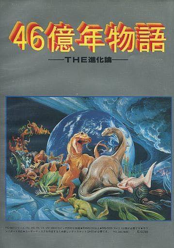 今天是「46億年物語―THE進化論―」發售35週年（1990/5/26）。 46億年