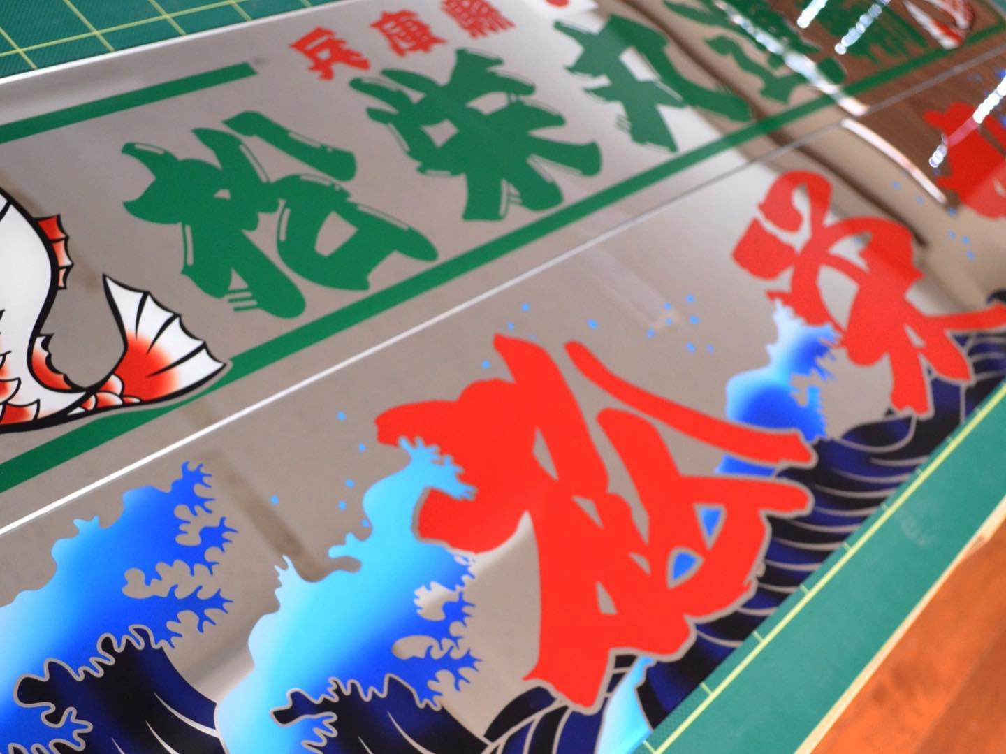 アルナ特大 荒波にじもち文字。 鯛にひげ文字。 うまくまとまった 
