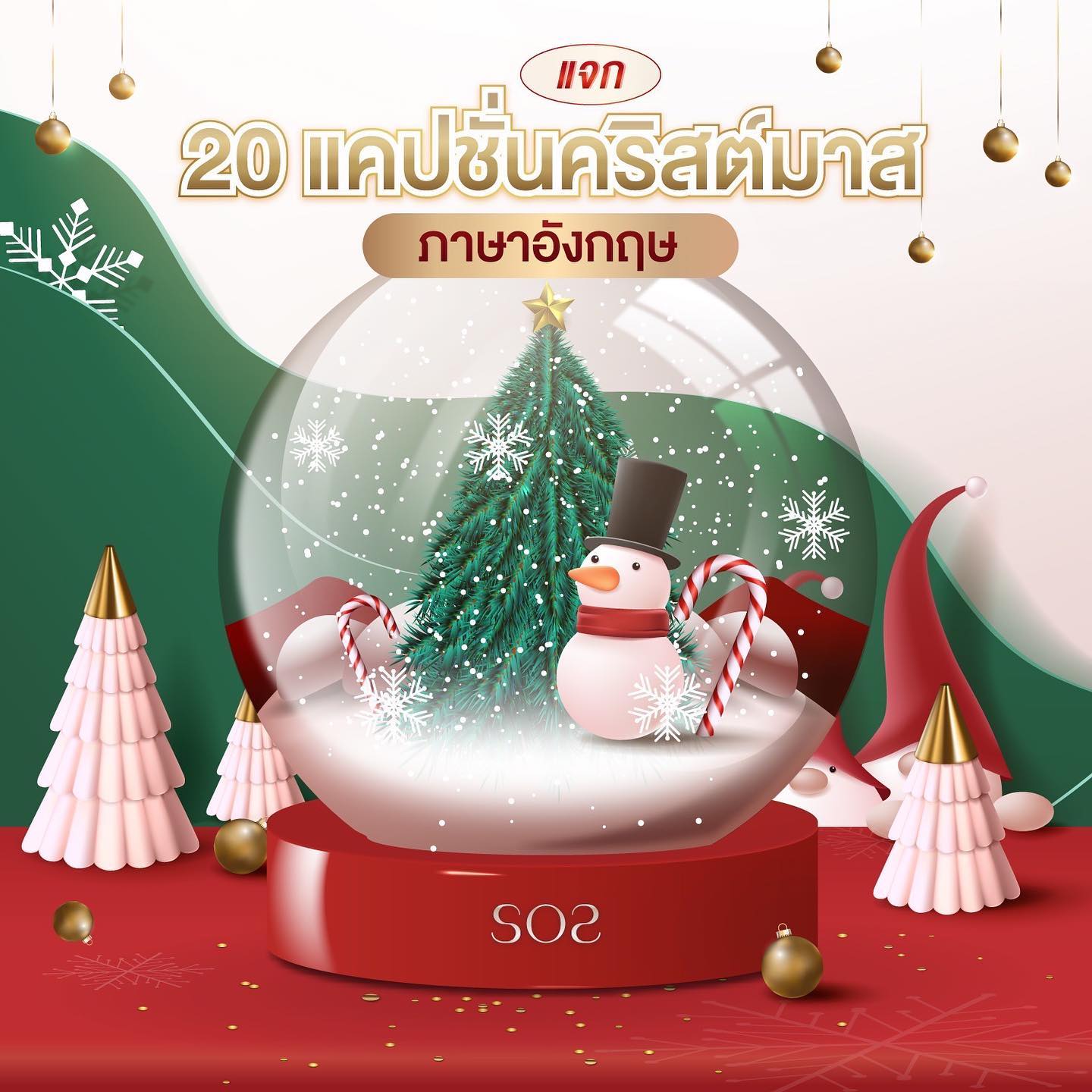 แจก 20... - SOS - Sense of Style | Facebook