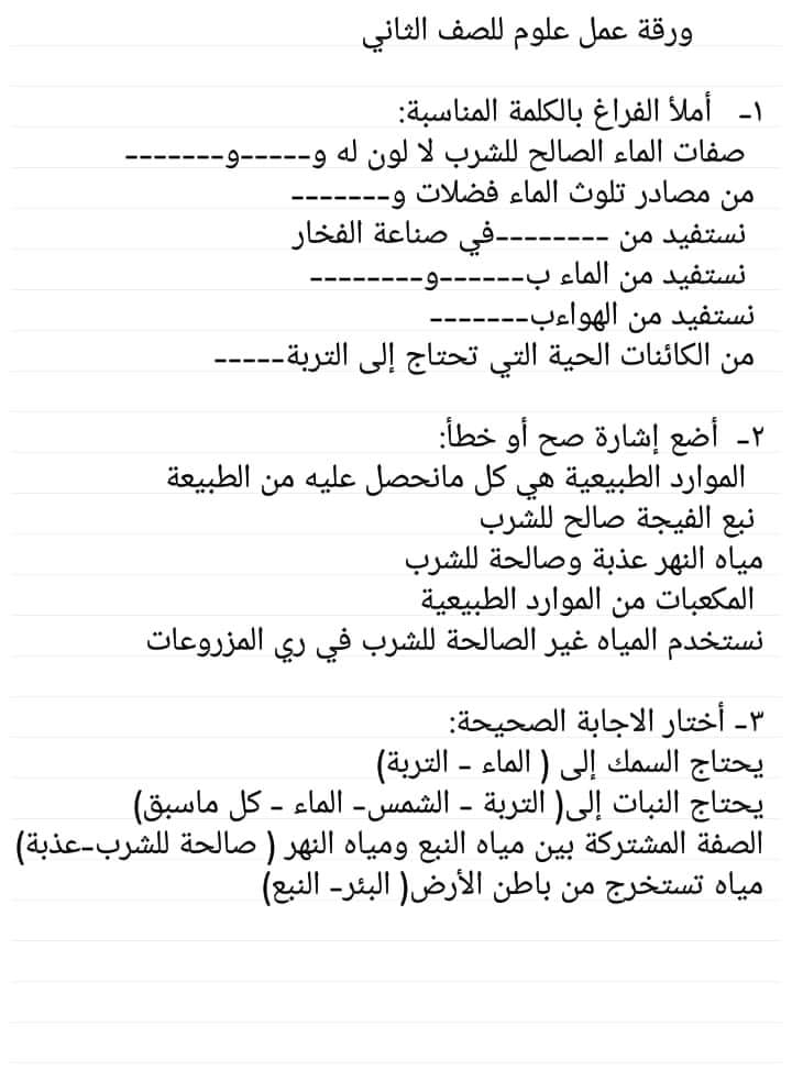 ورقة عمل علوم الصف الثاني المعلمة دمشق الآن التعليمية Facebook