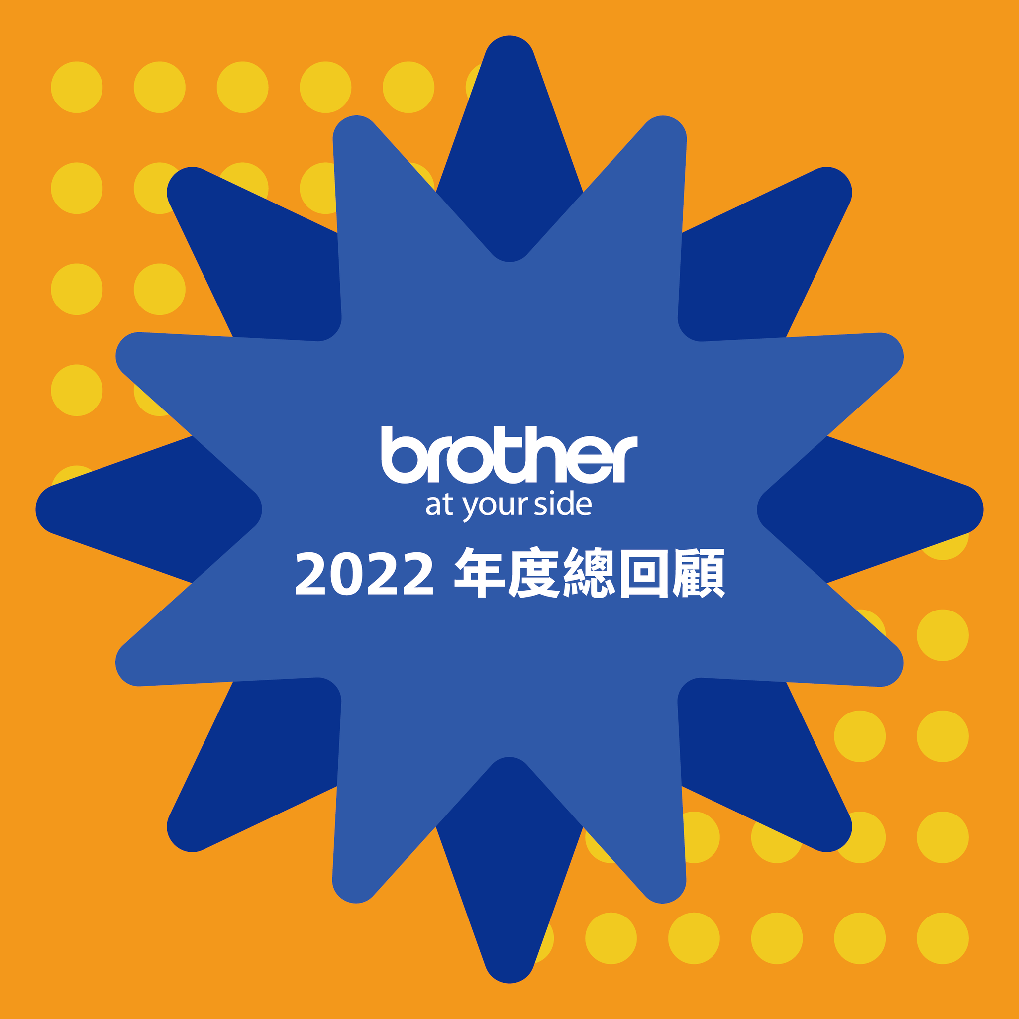 又到了被 #年度回顧 洗版的月份 熱騰騰的 Brother... - Brother Taiwan - 台灣兄弟國際行銷 | Facebook