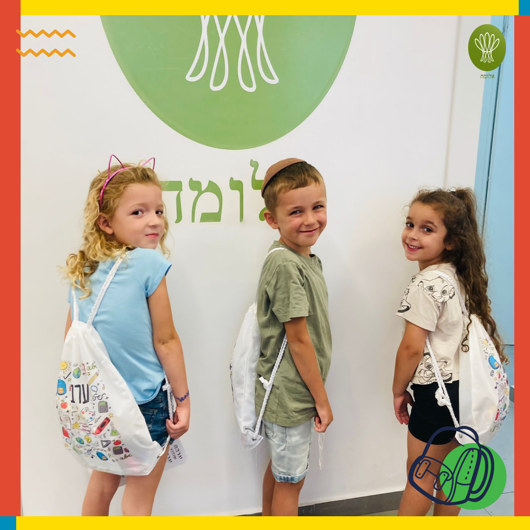 אלומה - ברגל ימין ובלב נרגש היום אתם מתחילים הכל כבר עטוף... | Facebook