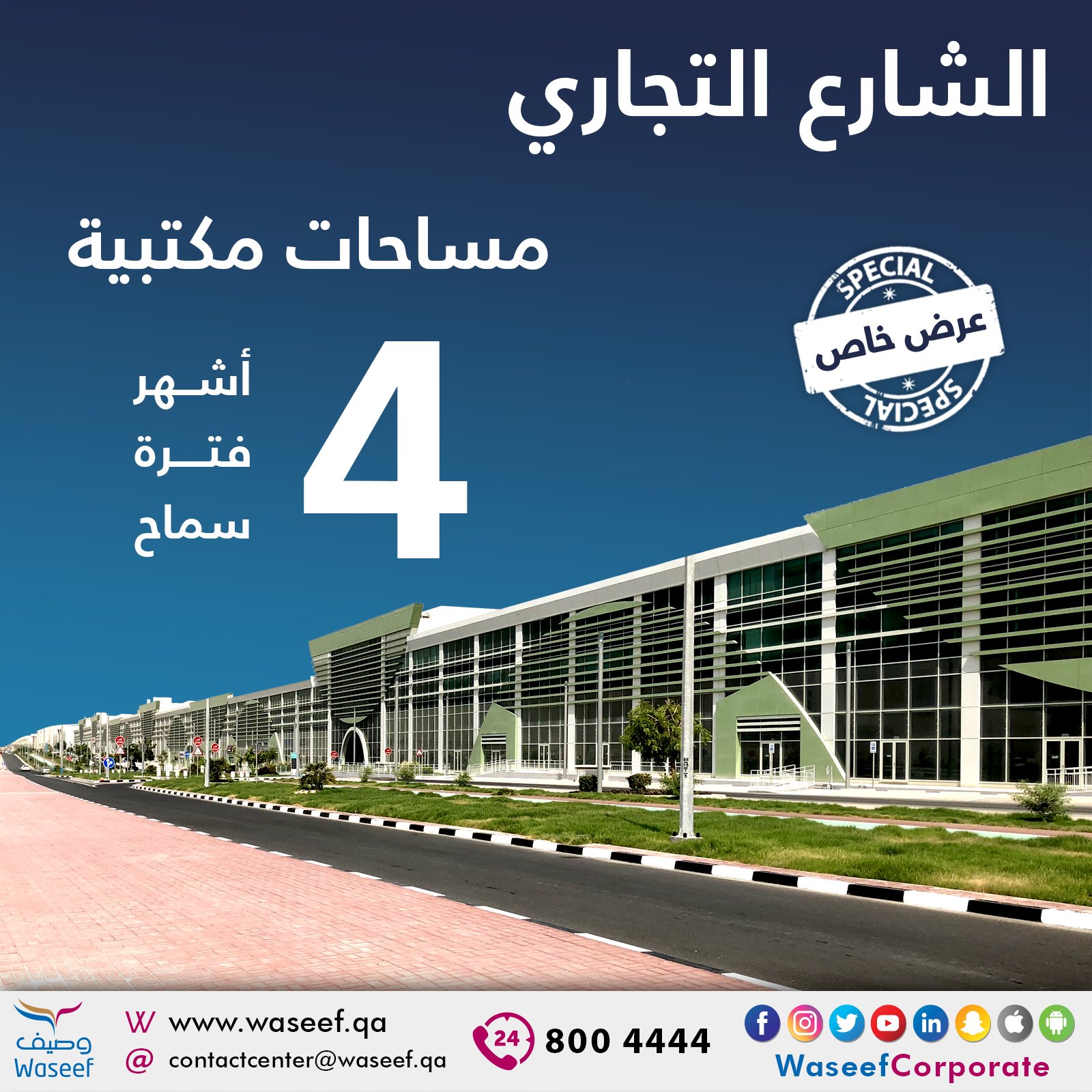 Waseef Company - عروض حصرية ومميزة تشمل المكاتب في...