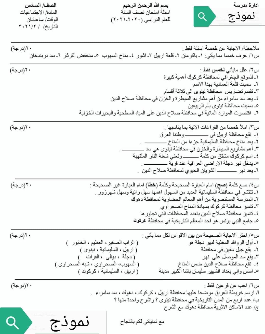 حمزه الجنابي Hamza Abd نموذج أسئلة لمادة الاجتماعيات للصف السادس الابتدائي اول ٦ محافظات Facebook