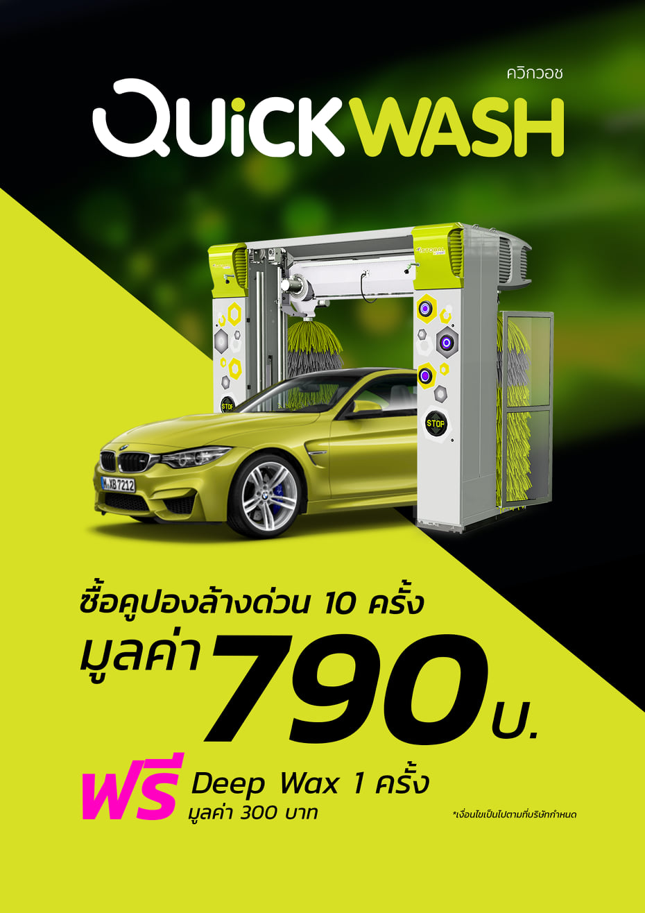 📢📢📢คูปองล้างด่วน 10 ครั้ง 790 บาท... - Quickwash Thailand | Facebook