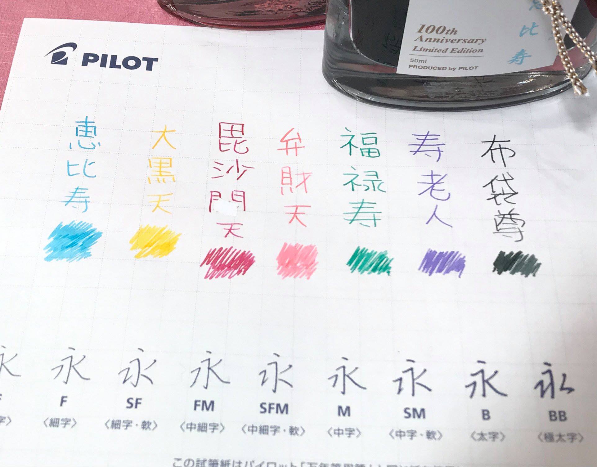 パイロット創立百周年記念ボトルインキ「七福神」の 7色セットをお