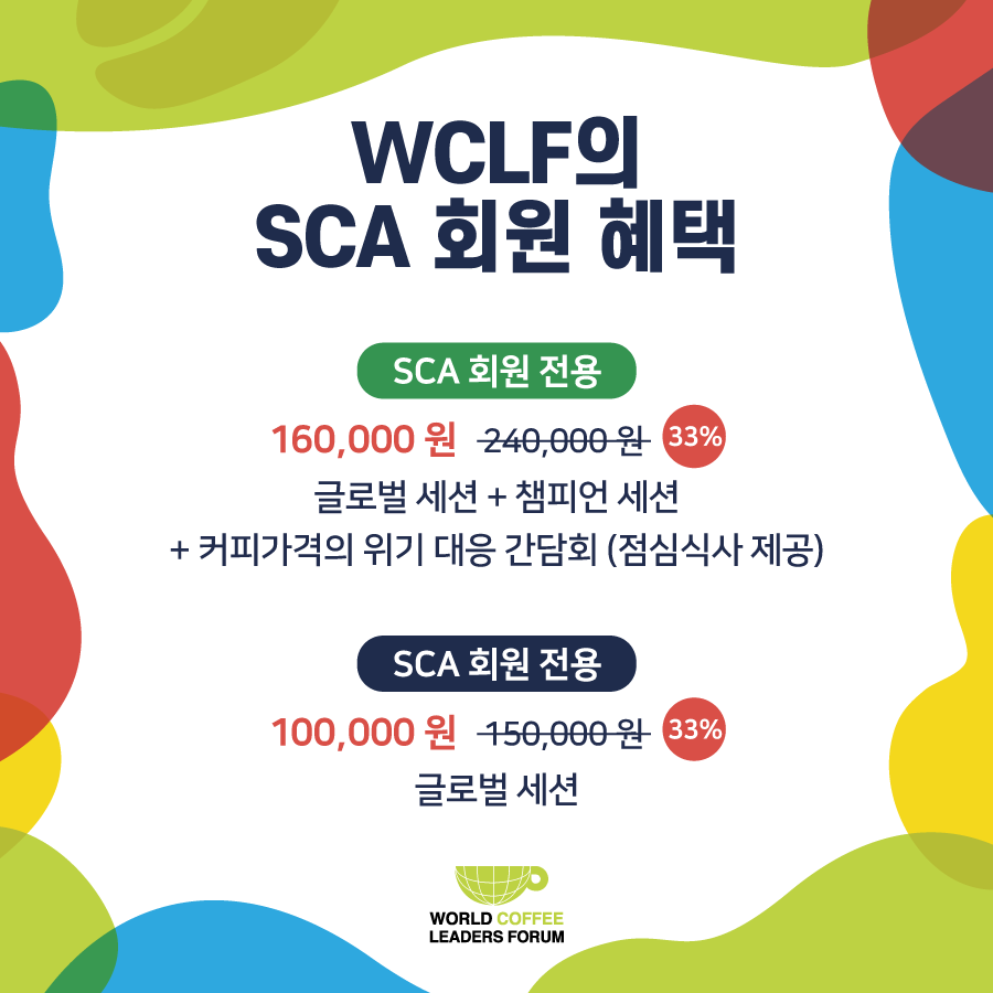 SCA (Specialty... - World Coffee Leaders Forum 월드커피리더스포럼 | Facebook