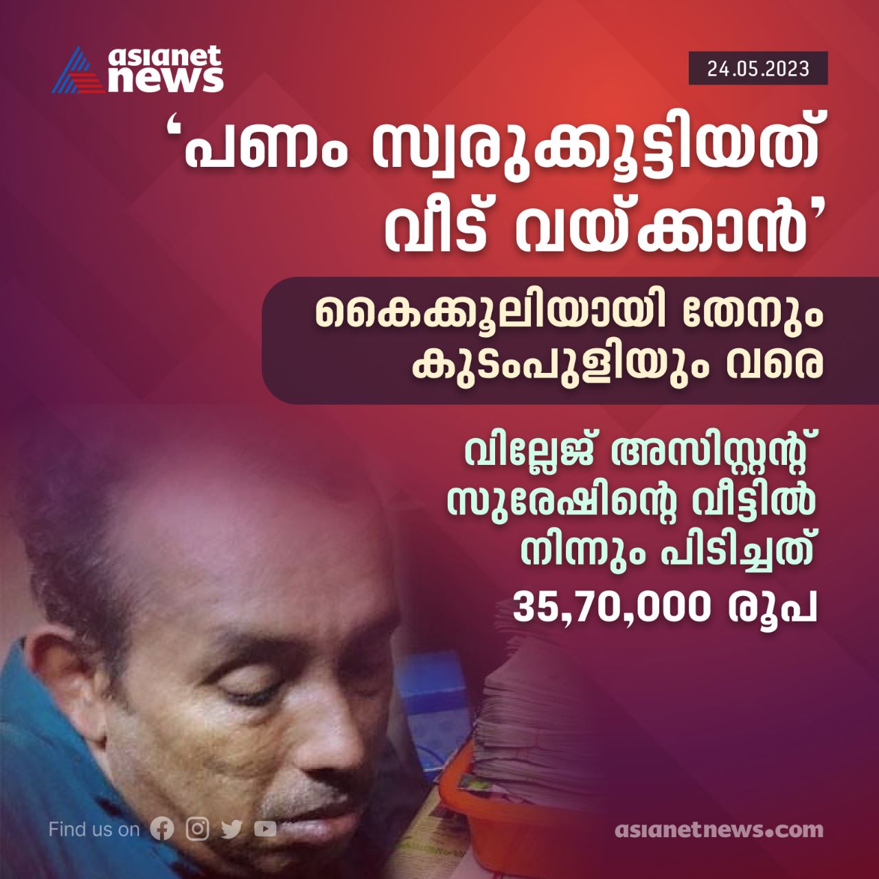 Asianet News - തേൻ, കുടംപുളി, പടക്കം, ഷർട്ട്, പൊടിപിടിച്ച പെ‌ട്ടികളി ...