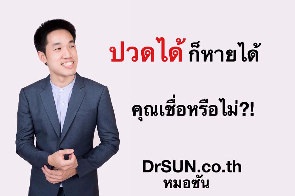 หมอซัน Drsun - #ปวดได้ก็หายได้ เดินไม่ได้ ก็กลับมาเดินได้... | Facebook
