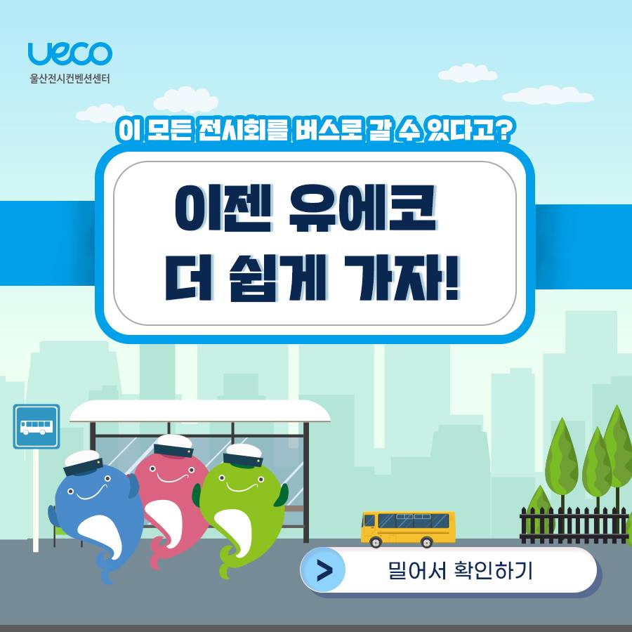 유에코, 이젠 더 쉽게 가자! ⠀ 이젠 대중교통으로 쉽고,... - 울산전시컨벤션센터 유에코 - UECO | Facebook